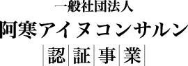 一般社団法人 阿寒アイヌコンサルン 認証事業